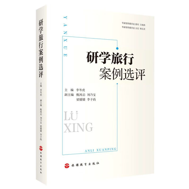 研学旅行案例选评