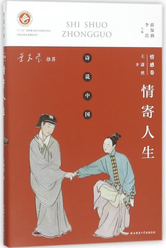 情寄人生(情感卷)/诗说中国