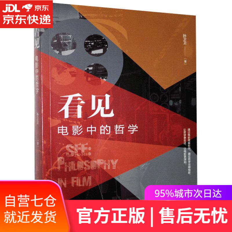 【新华书店】看见:电影中的哲学 孙卫卫 当代世界出版社