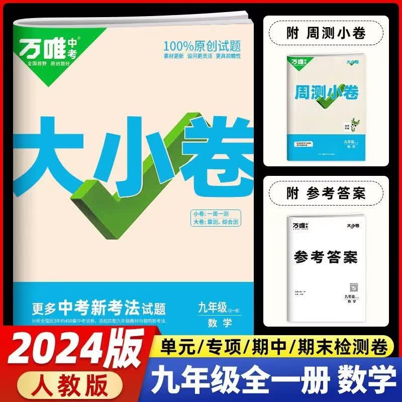 2024版万唯中考大小卷 九年级数学全一册人教版