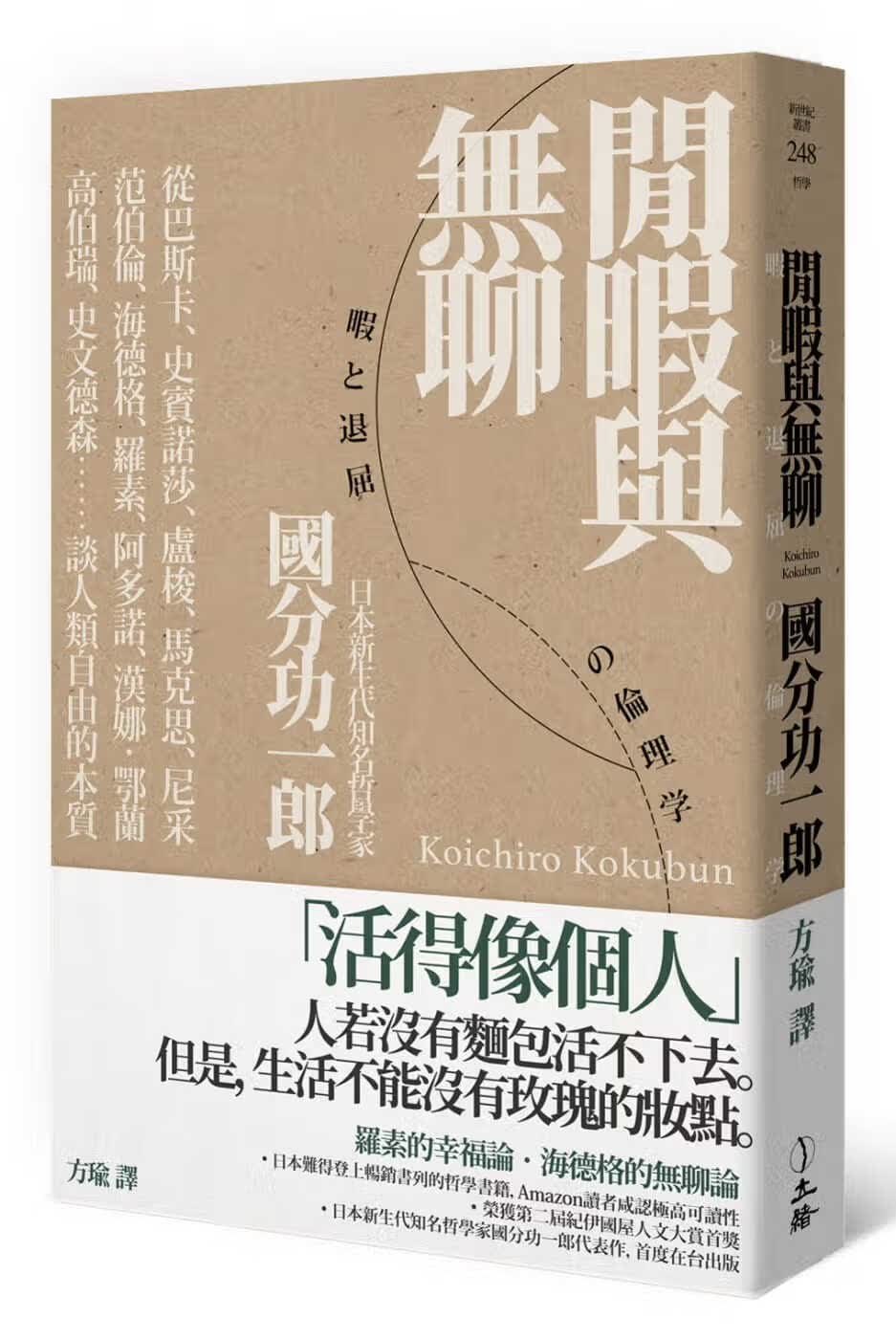 预售 分功一郎闲暇与无聊立绪 蔡康永书单港台图书