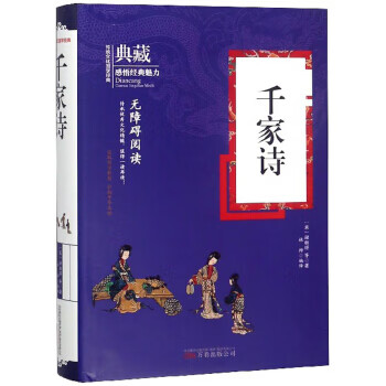 千家诗 典藏 9787547049419