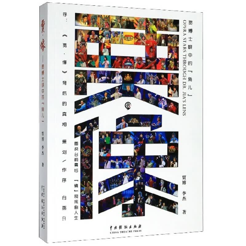 贾·像：贾博士眼中的“角儿”