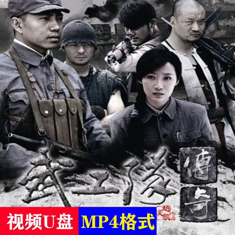 hknx【武工队传奇】又名【杀入敌后】u盘40集战争剧mp4视频优盘 【武