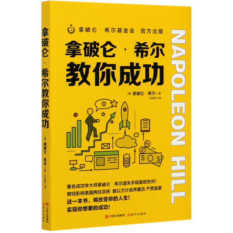 拿破仑·希尔教你成功