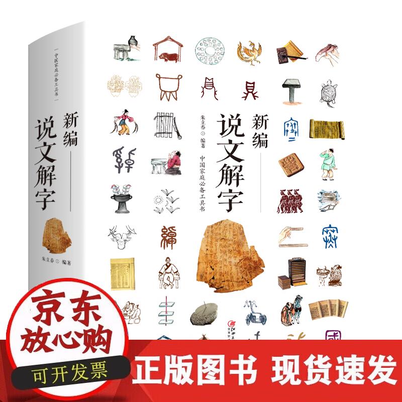 【正版现货】新编说文解字正版