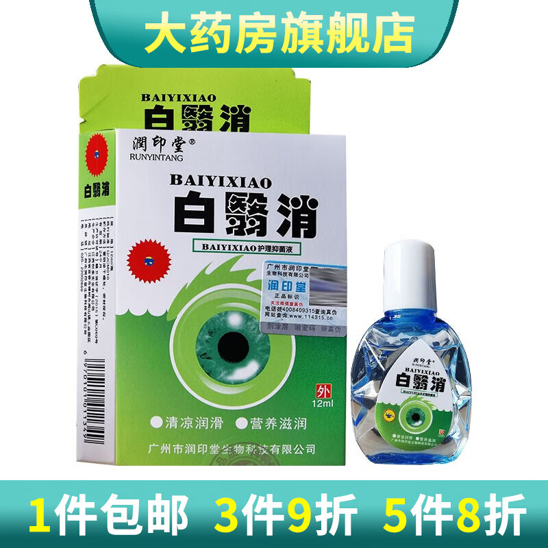 【药房直售】润印堂白翳消眼水护理液 1盒装