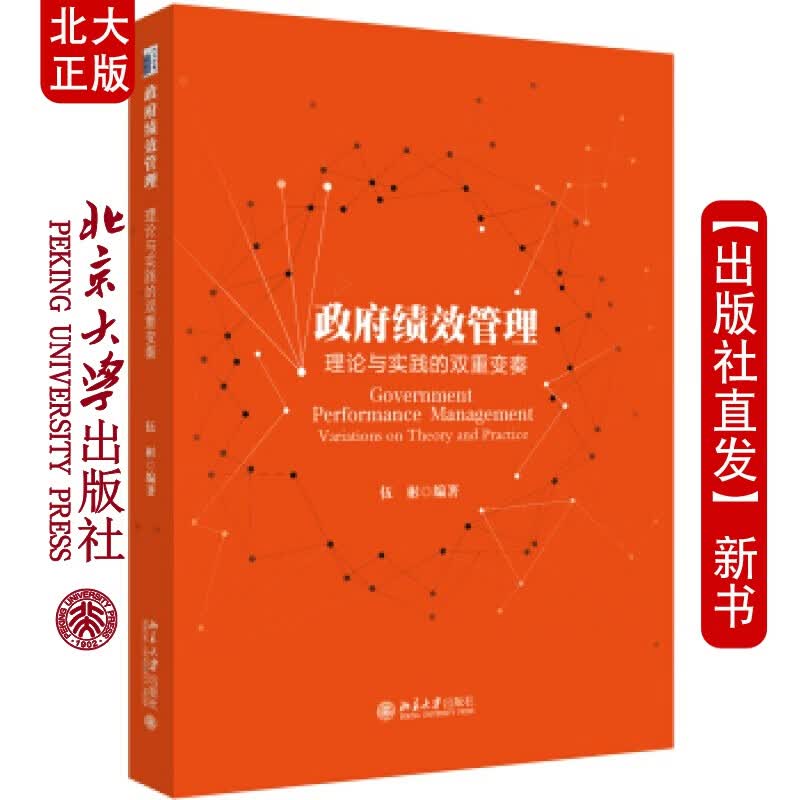 北大正版 绩效管理：理与实践的双重变奏北京大学出版社