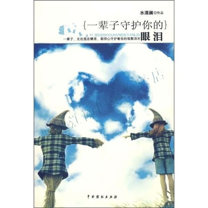 一辈子守护你的眼泪【上新】