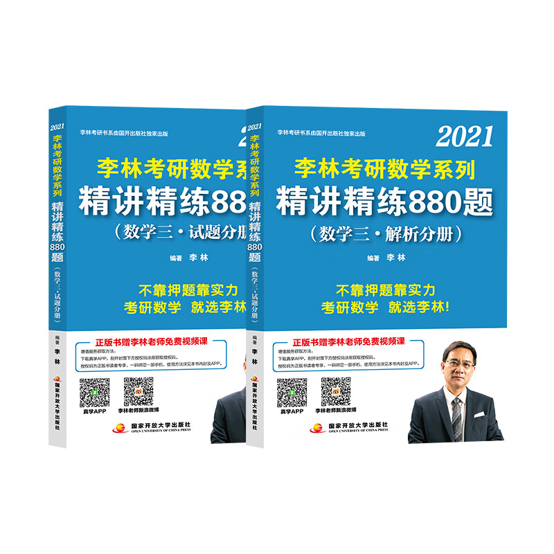 [正版图书]李林2021考研数学系列精讲精练880题（数学三·试题分册）