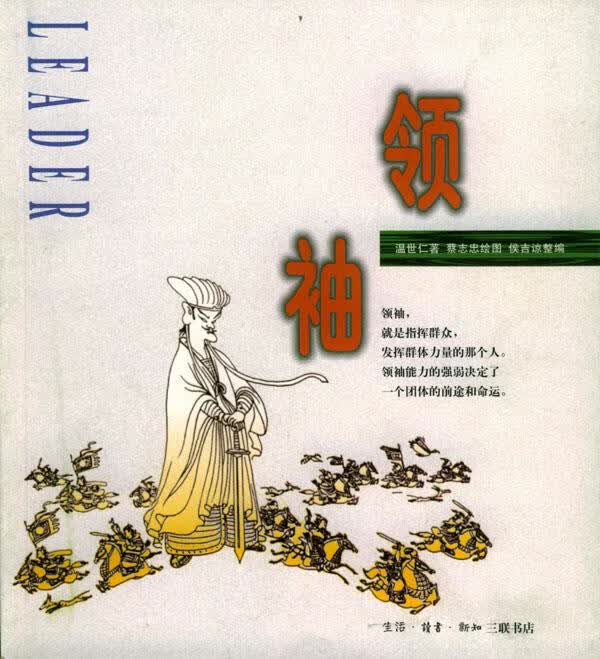 领袖 温世仁 著,蔡志忠 绘图,侯吉谅 整编【正版】
