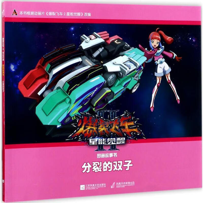 爆裂飞车2星能觉醒图画故事书:分裂的双子