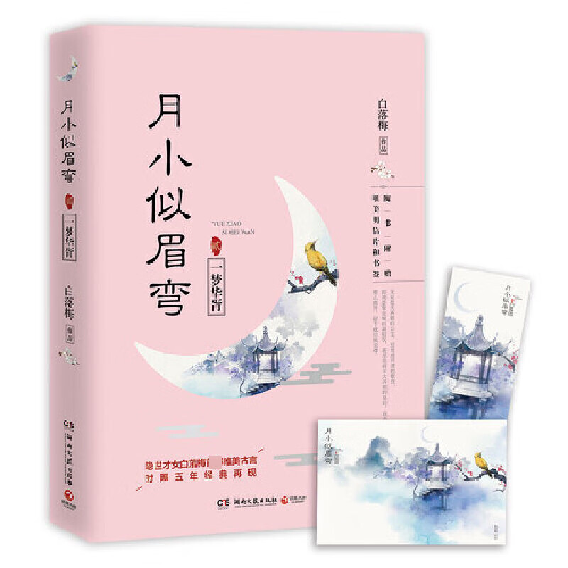 月小似眉弯(2一梦华胥)