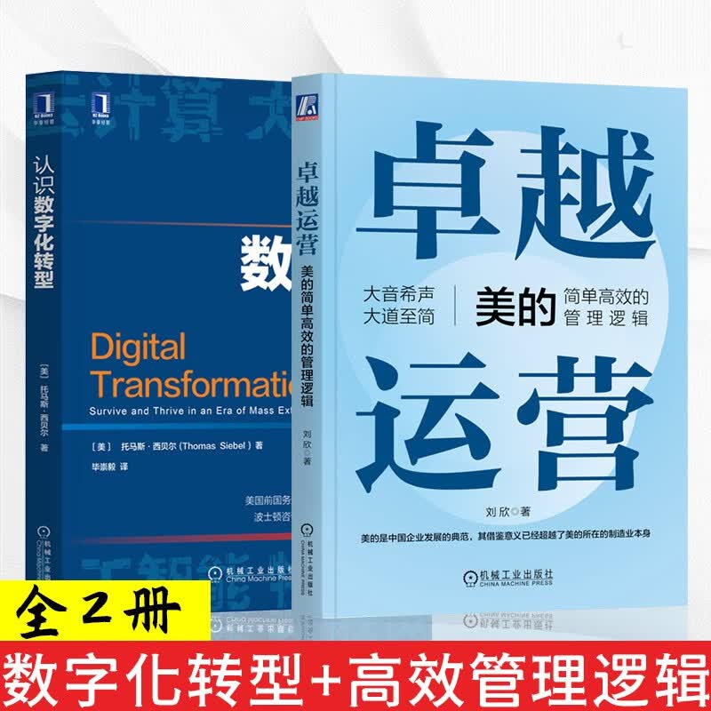 认识数字化转型+卓越运营 美的简单高效的管理逻辑 企业管理与培训 刘欣 托马斯西贝尔 套装共两册