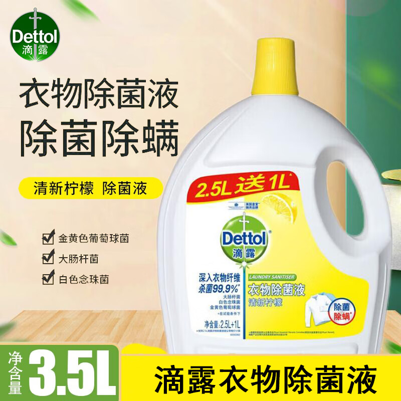 滴露（Dettol）衣物除菌液 清新柠檬2.5L+1L 消毒液衣物除菌天然植物提取怎么看?