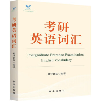 考研英语词汇 蝶字团队 9787516662014 新华出版社