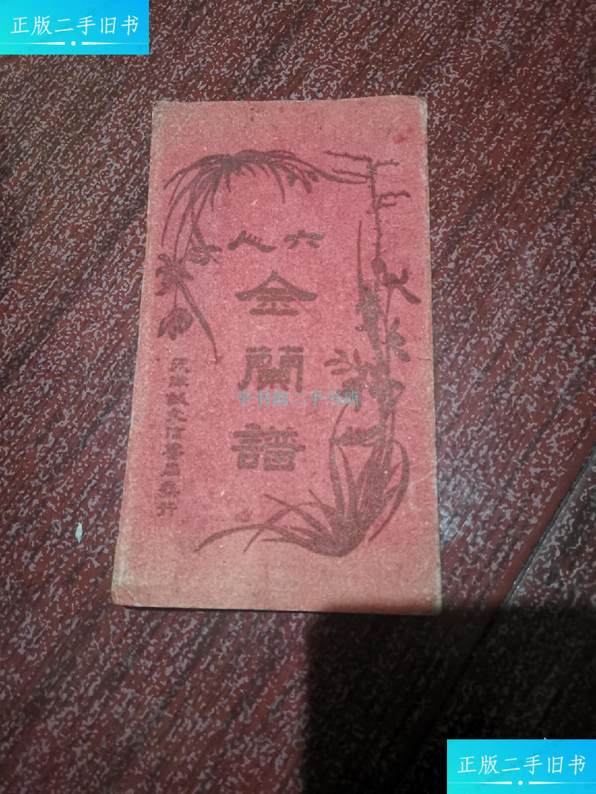 【二手9成新】金兰谱(见图)天津诚文信书局 天津诚文信书局