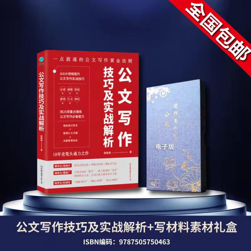 公文写作技巧及实战解析+高手资料包黄金法则事业单位党政机关写作格式与范例大全 公文写作技巧及实战解析+高手包电子版