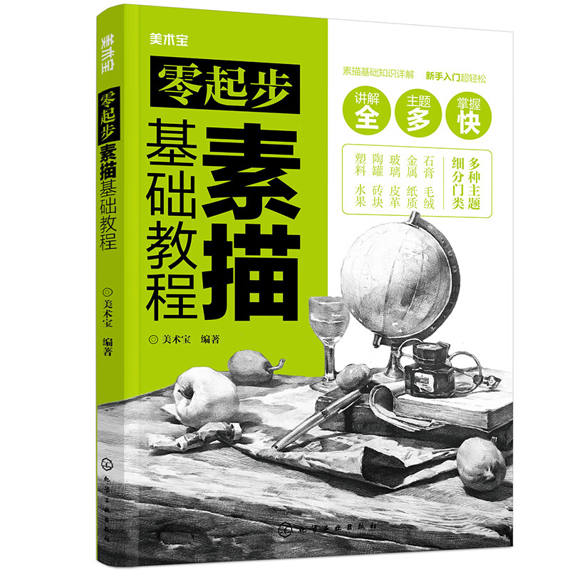 零起步素描基础教程