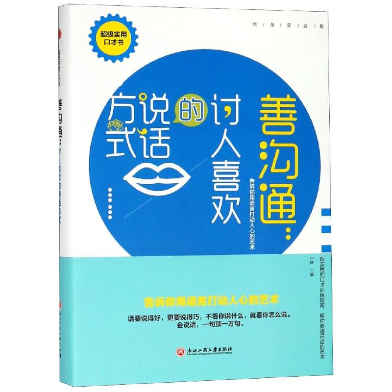 善沟通:讨人喜欢的说话方式宇琦 