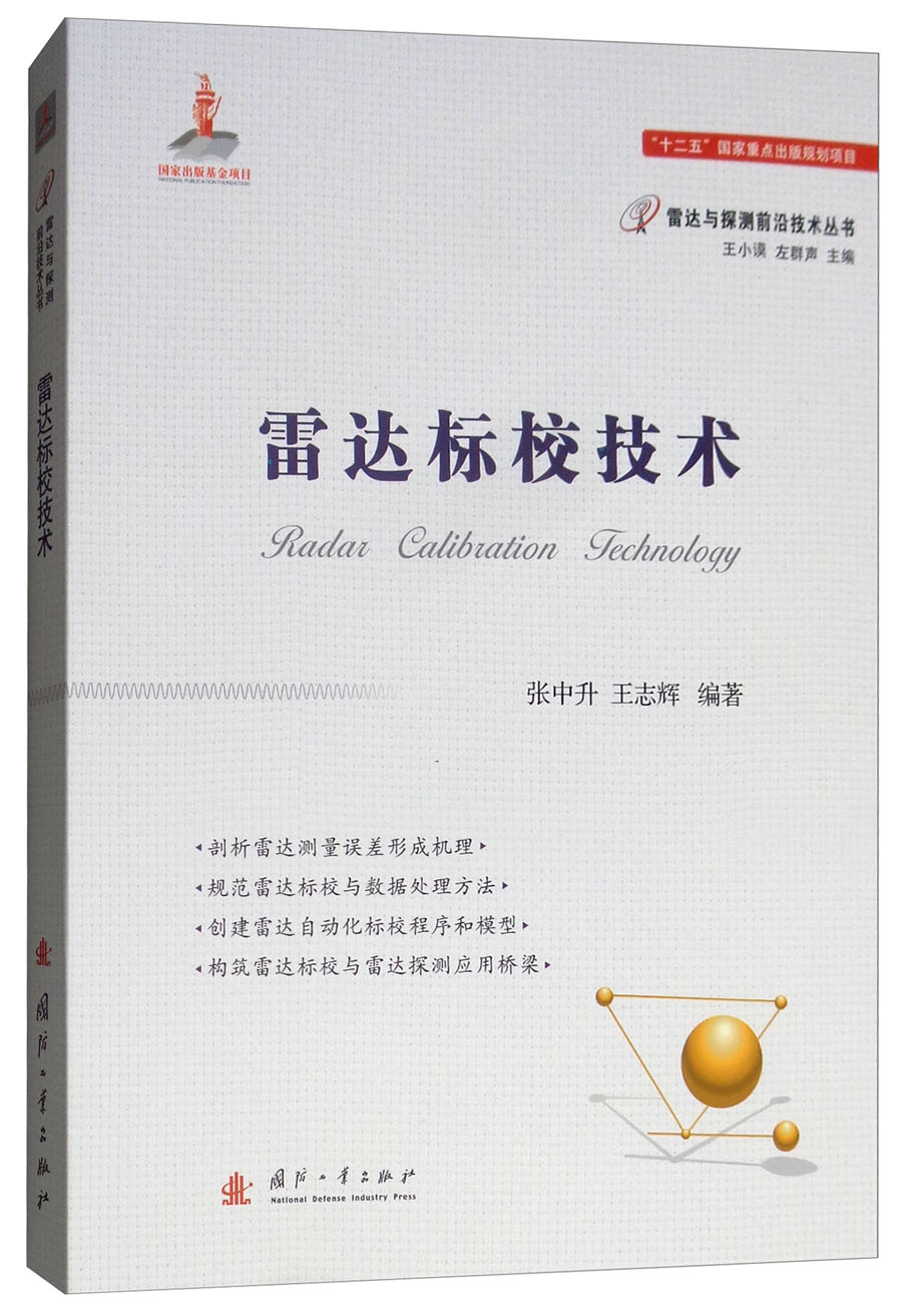 【正版新书】雷达标校技术