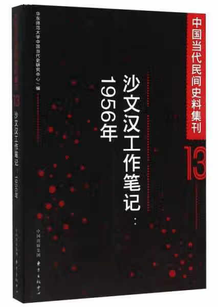 沙文汉工作笔记:1956年 华东师范大学