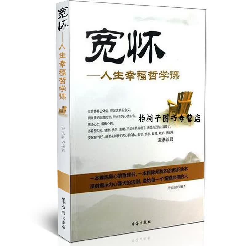 宽怀-人生幸福哲学课 管庆龄 修身养性 修行人生 佛学读本 佛教书籍
