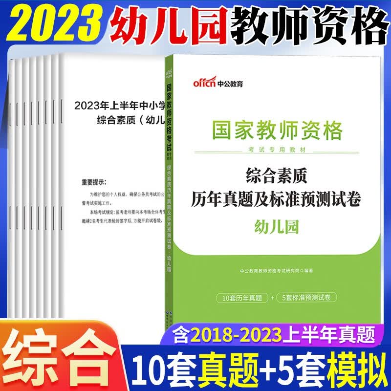 幼儿园教师资格证考试2023 中公2023幼师教师资格证考试 综合素质历年真题标准预测卷 幼师教师资格证考试真题 2023幼儿园教师资格证考试真题