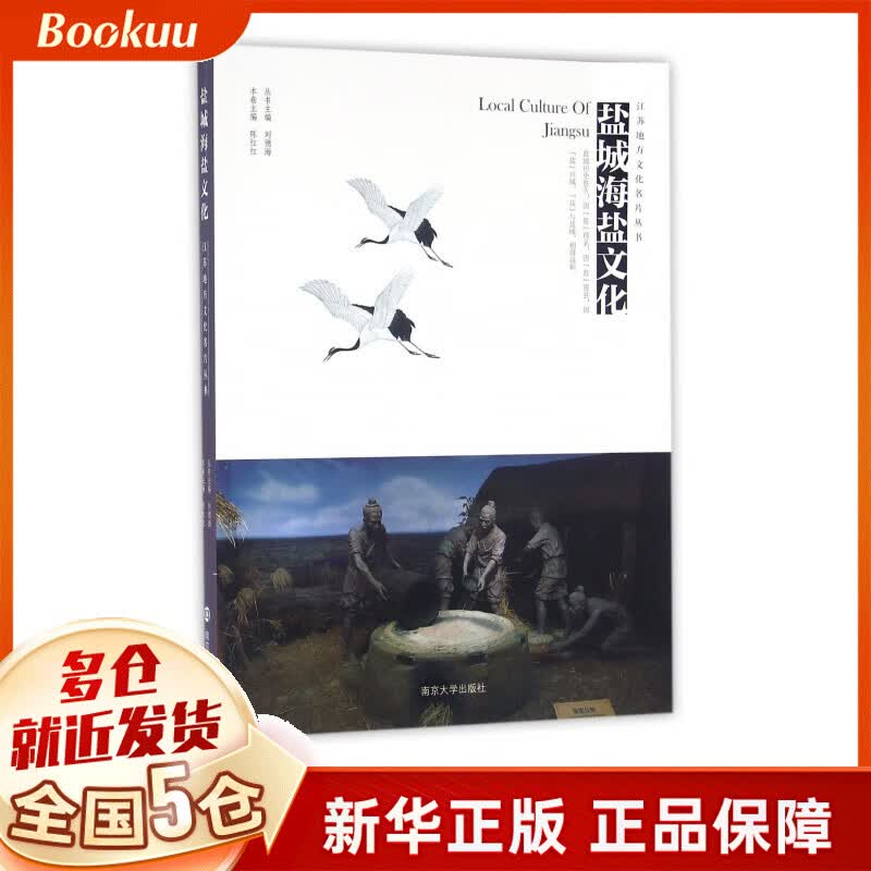 盐城海盐文化/江苏地方文化名片丛书