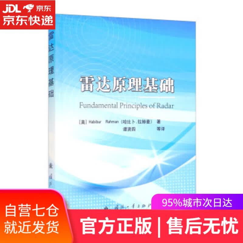【新华书店】雷达原理基础 [美]哈比卜·拉赫曼（JabiburRahman）著,谭贤四等 译 国防工业出版社