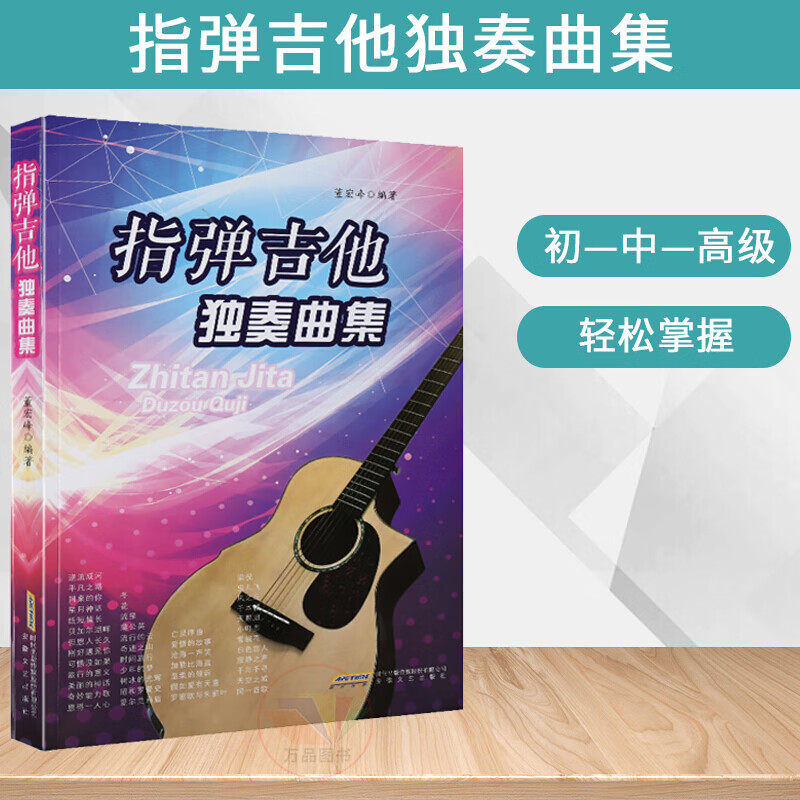 指弹吉他独奏曲集初级中级吉他谱曲谱大合集六线谱教程教材流行歌曲初学者入门自学零基础书籍