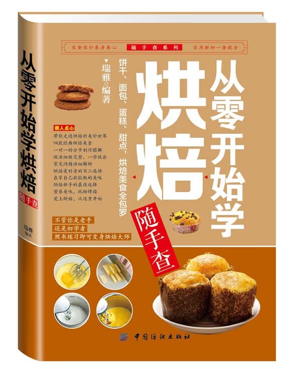 从零开始学烘焙随手查