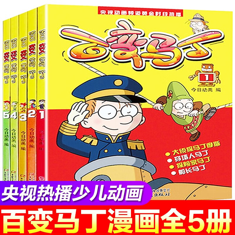 【】百变马丁漫画书全集全套5册 1-5册 6-12岁儿童动漫卡通故事书