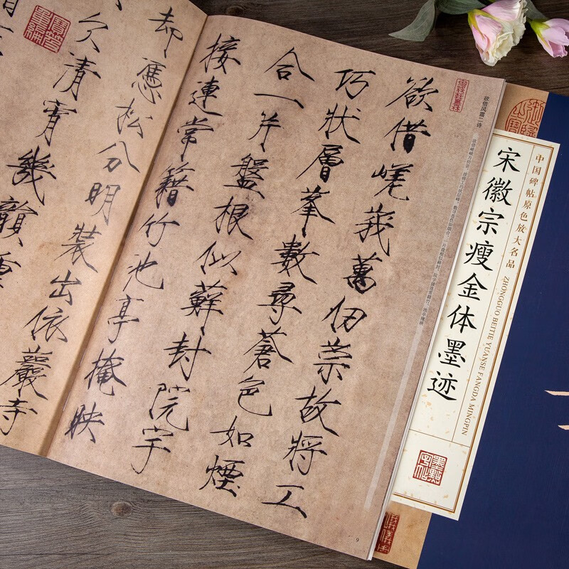 宋徽宗瘦金体墨迹 赵佶瘦金体毛笔字帖 瘦