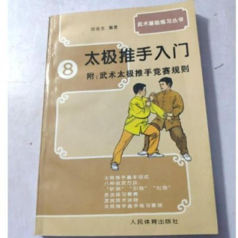 【二手9成新】-田金龙编著太极推手入门北京人民体育出版社19951 景