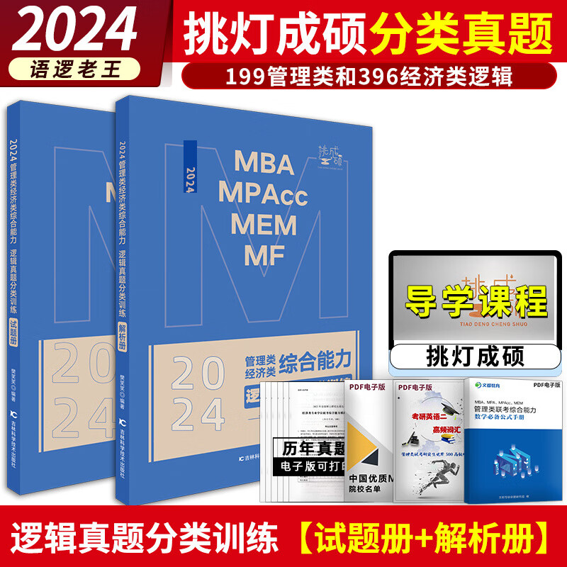 现货先发】2024挑灯成硕199管理类联考真题+396经济类联考真题+王诚写作攻略真题逻辑攻略模拟卷 2024王诚逻辑分类真题现货