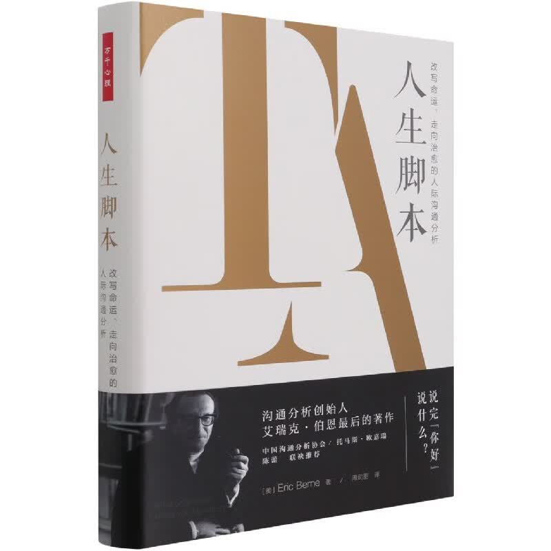人生脚本(改写命运走向治愈的人际沟通分析)(精)