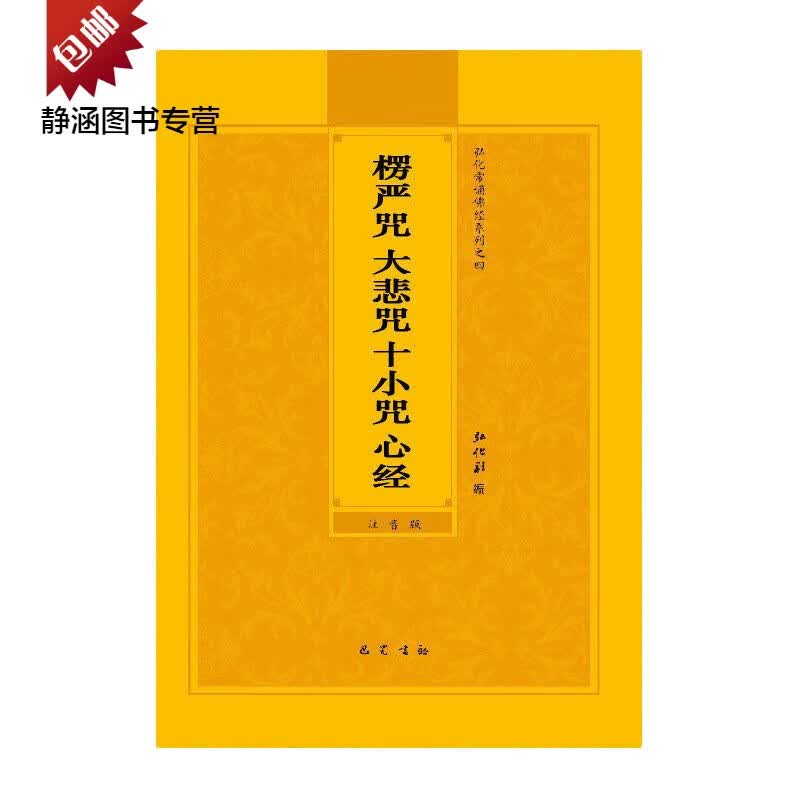 楞严咒大悲咒十小咒心经注音版弘化常诵佛经系列简体拼音版