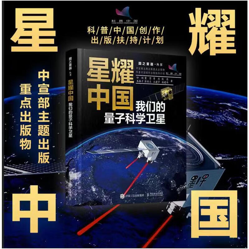 星耀中国 我们的量子科学卫星 图书