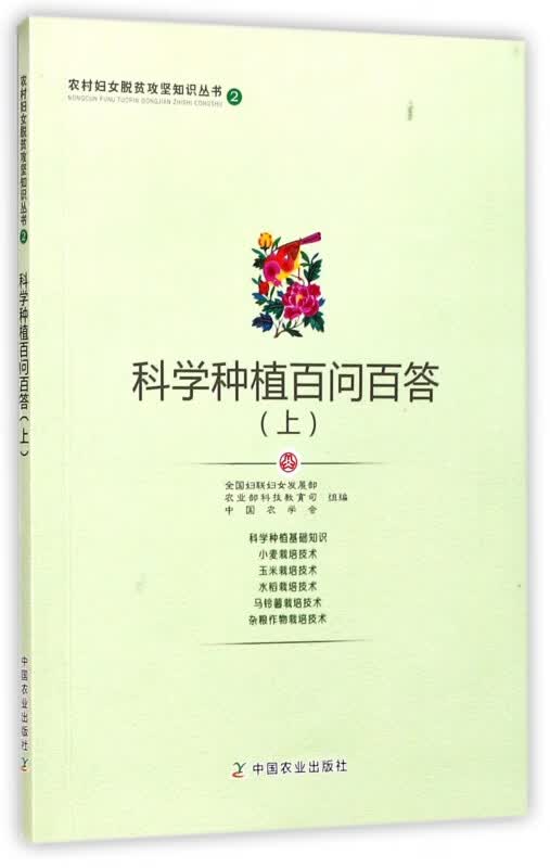 科学种植百问百答(上)/农村妇女脱贫攻坚知识丛书