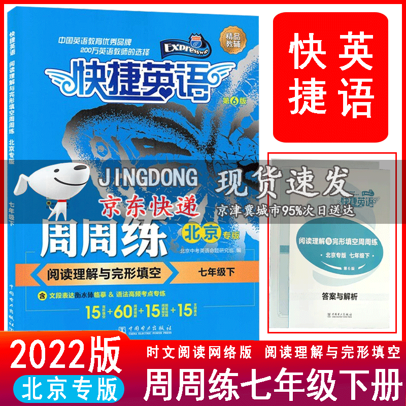 2022版快捷英语周周练阅读理解与完形填空七年级下北京专版第6版初一下7年级下册第六版语法高频考点精练