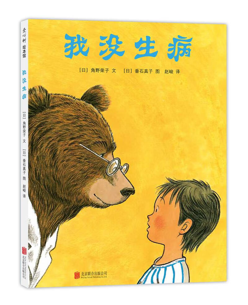 我没生病 (日)角野荣子 文,(日)垂石真子 绘