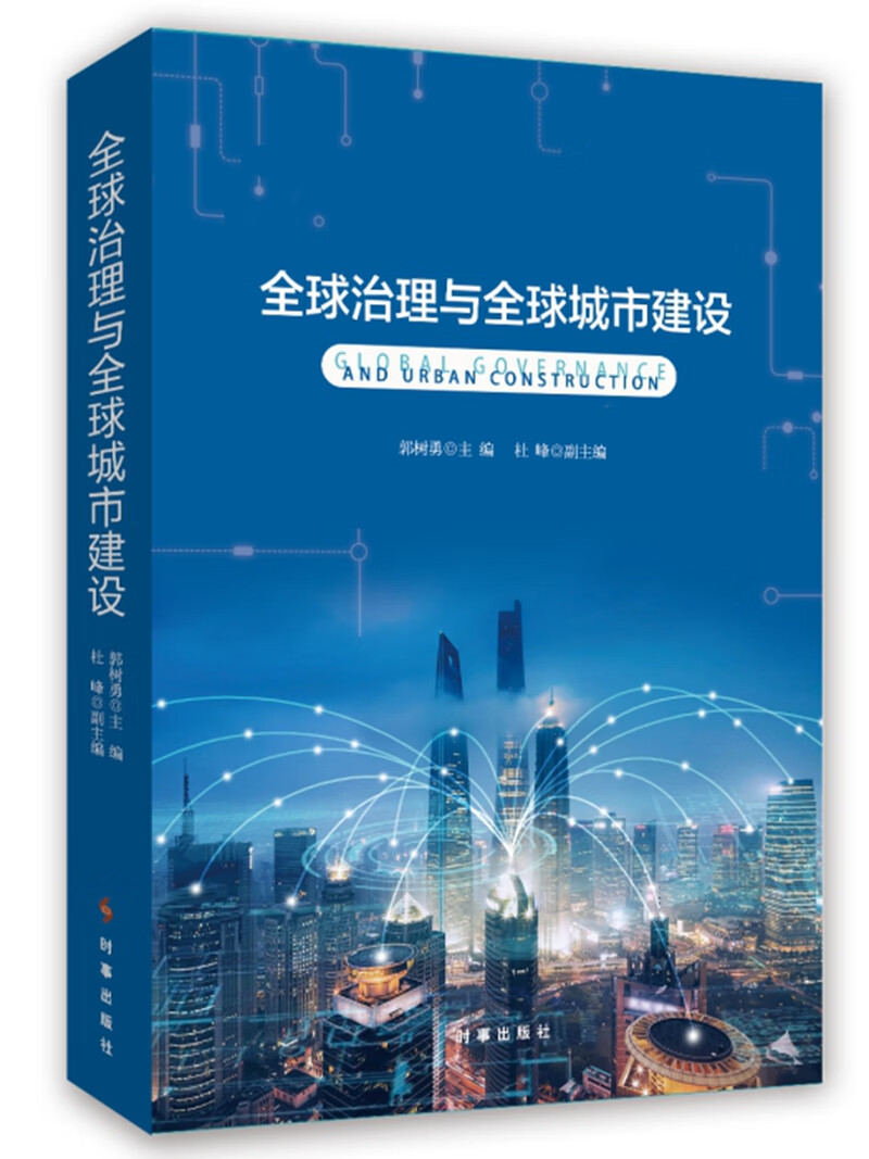 全球治理与全球城市建设