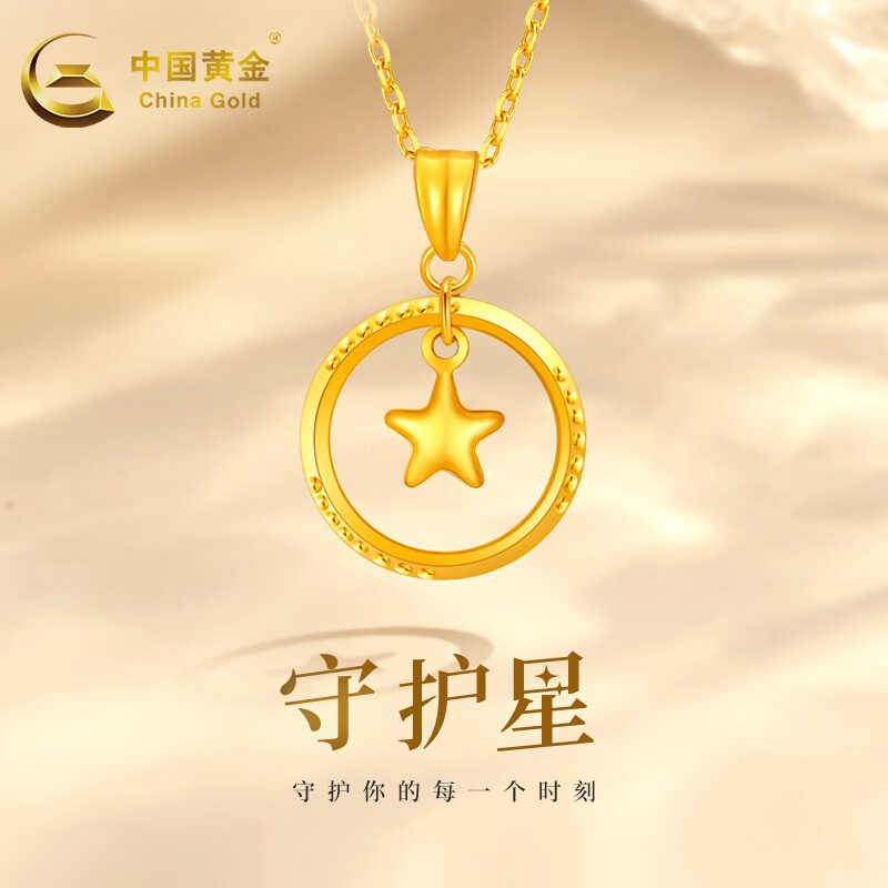 中国黄金 黄金吊坠项链女士足金送老婆生日礼物 【守护星-配足金项链