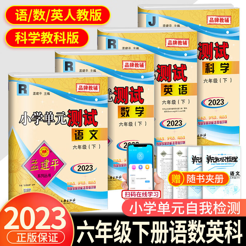 2023新版孟建平六年级下册小学单元测试语文数学英语科学全套部编版教科版人教版同步配套练习册与考试卷子题 【单元测试】 六年级下册 语文+数学+英语人教版+ 小学六年级