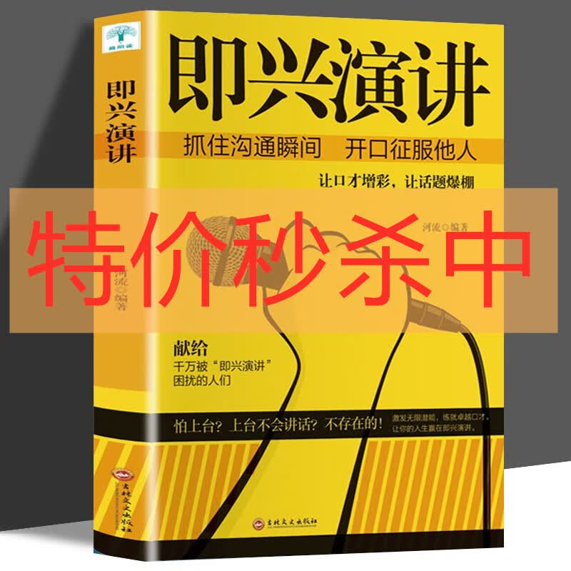 特价专区 即兴演讲+变通：受用一生的学问+好好接话+幽默让你充满魅力+别让不会说话害了你+让你终身受益的说话之道+中国式沟通智慧+高效沟通+精准表达 即兴演讲黄色