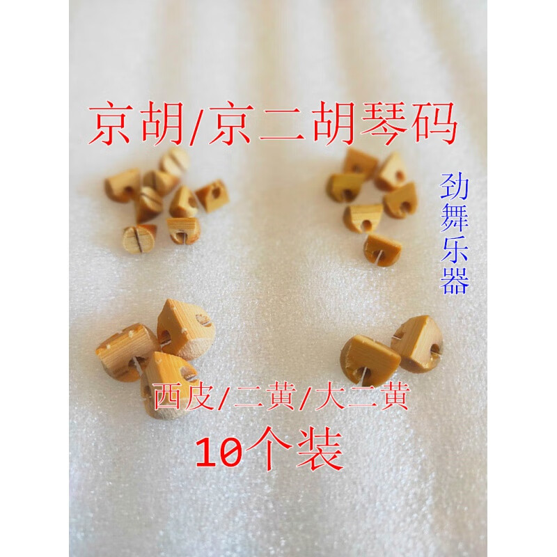 欧因(十个装)京胡码子 京胡琴码 京胡西皮 二黄琴码 京二胡琴码 西皮5