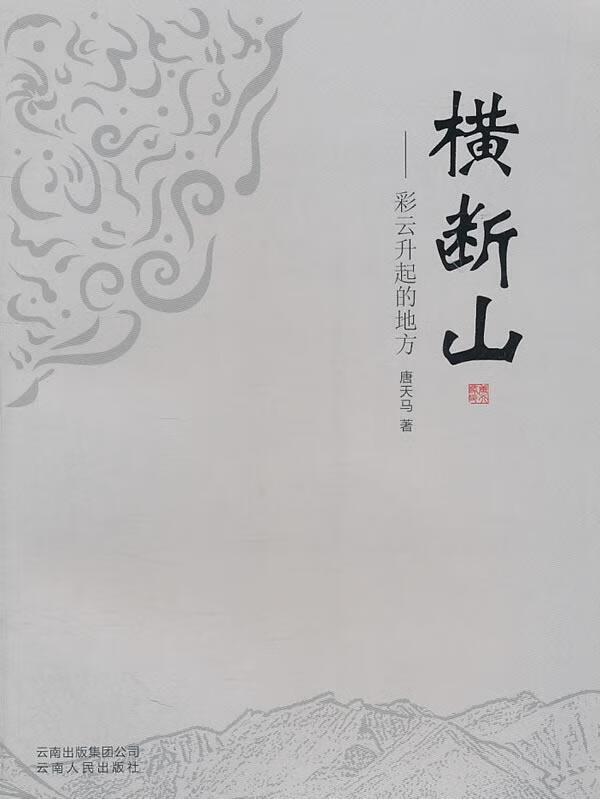 横断山：彩云升起的地方 唐天马 文学 9787222080089