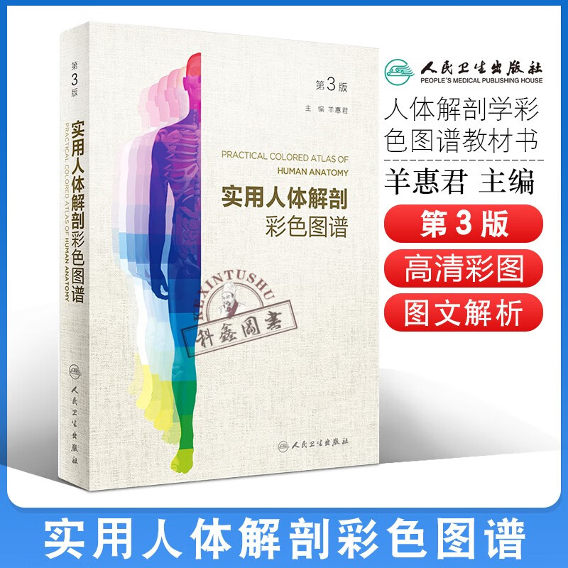实用人体解剖彩色图谱 第3版第三版 实用解刨学医生用书奈特书籍局部系统解剖学人体解剖彩色学图谱临床