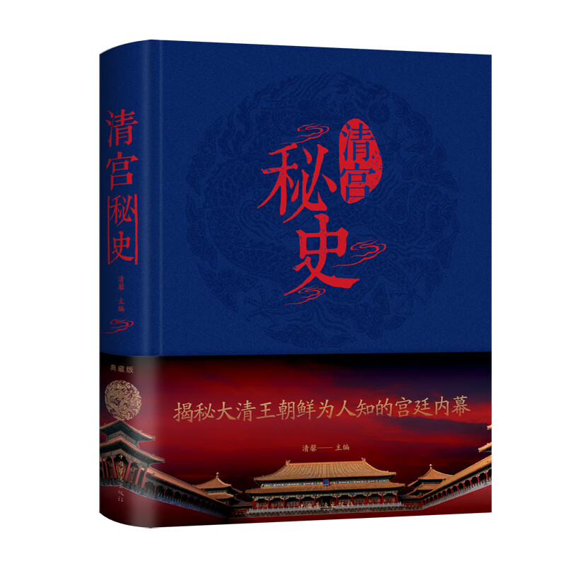清宫秘史